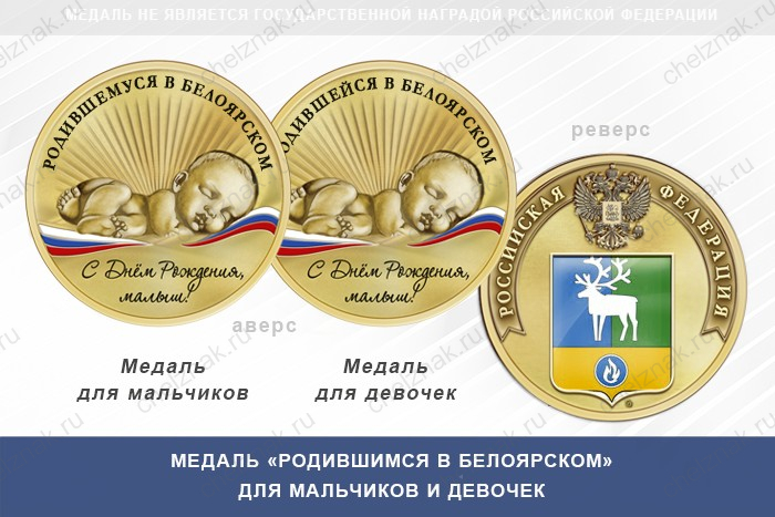 Медаль «Родившимся в Белоярском»