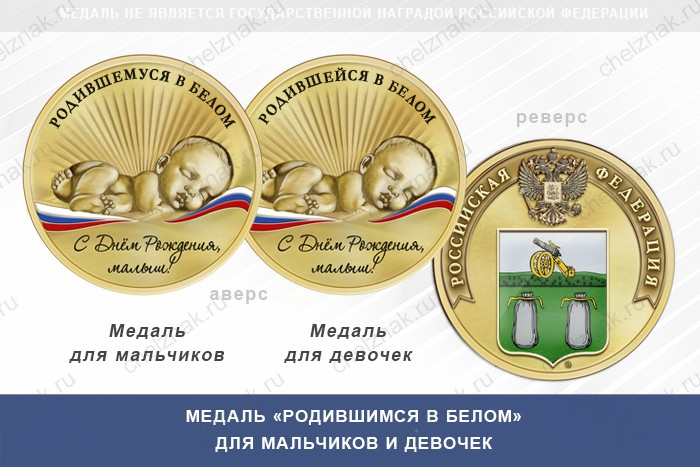 Медаль «Родившимся в Белом»