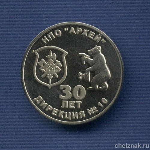 Медаль D40 «30 лет НПО «Архей» г. Межгорье