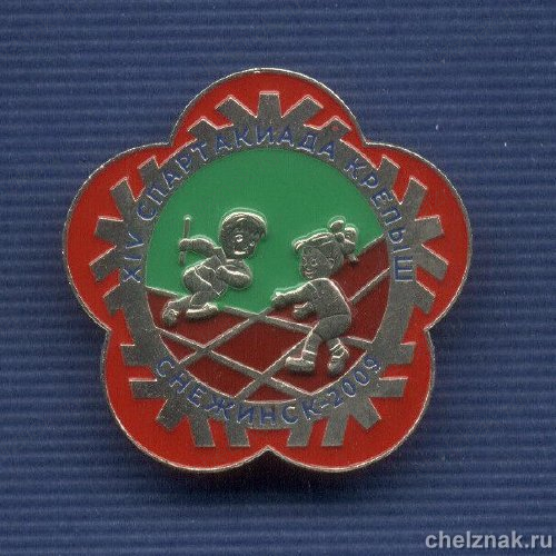 Знак «XIV спартакиада «Крепыш» г. Снежинск