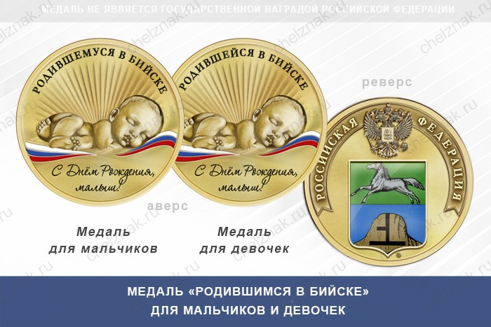 Медаль «Родившимся в Бийске»