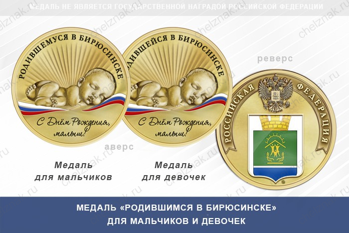 Медаль «Родившимся в Бирюсинске»