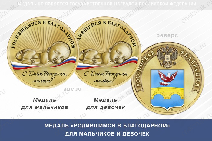 Медаль «Родившимся в Благодарном»
