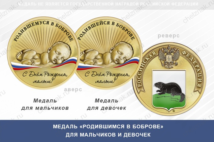 Медаль «Родившимся в Боброве»