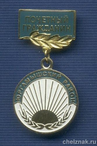 Знак «Почетный гражданин Юргамышского района. Курганская обл.»