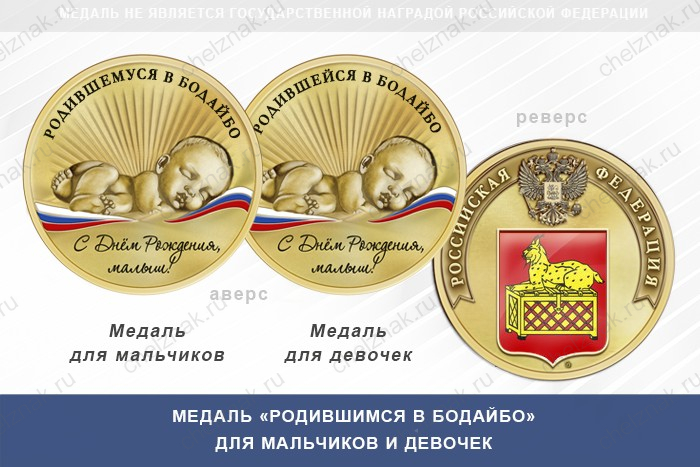 Медаль «Родившимся в Бодайбо»