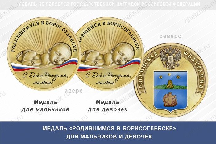 Медаль «Родившимся в Борисоглебске»