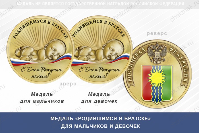 Медаль «Родившимся в Братске»