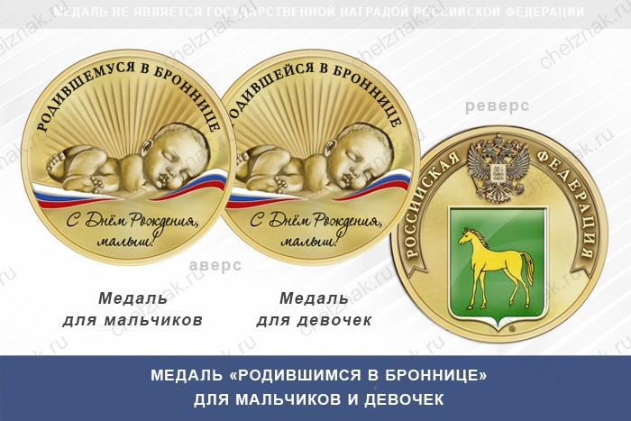 Медаль «Родившимся в Броннице»