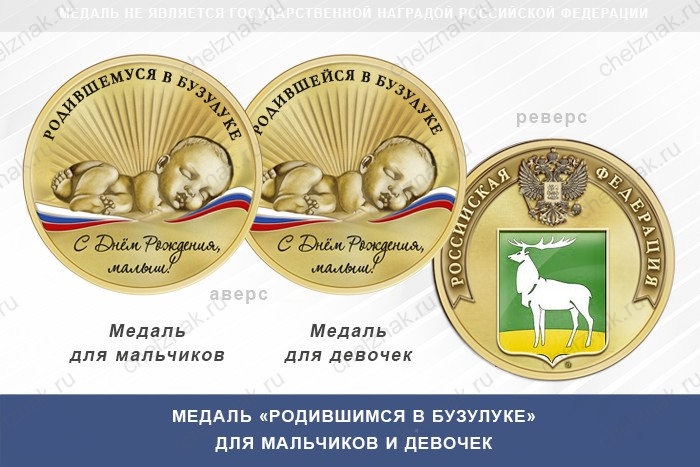 Медаль «Родившимся в Бузулуке»
