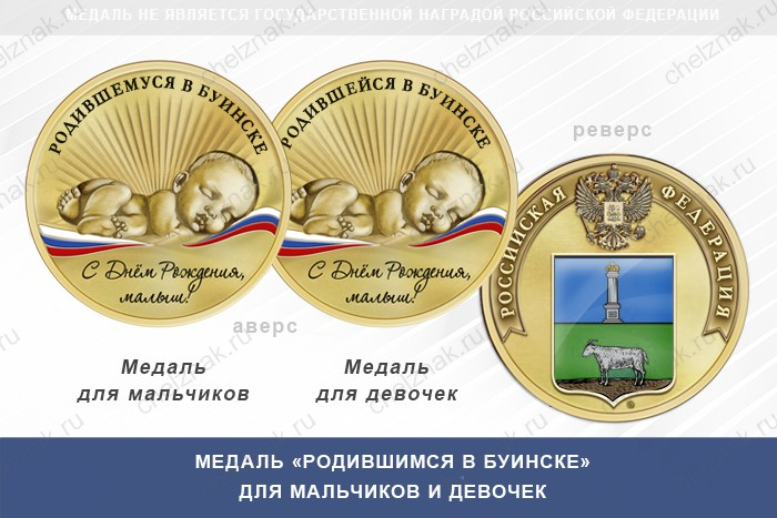 Медаль «Родившимся в Буинске»