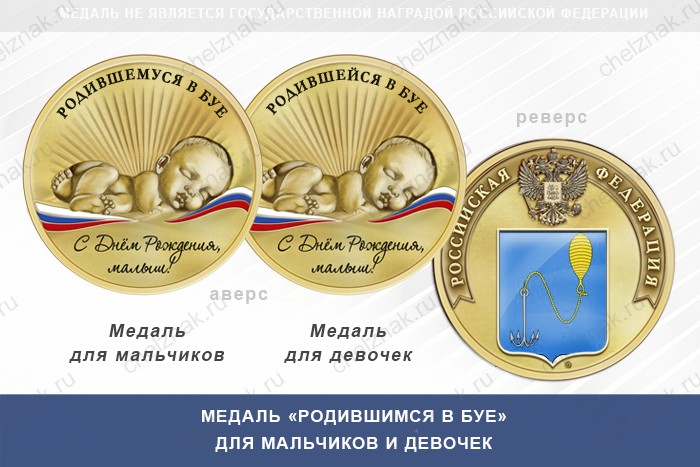 Медаль «Родившимся в Буе»