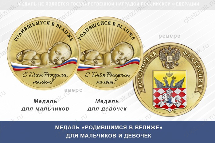 Медаль «Родившимся в Велиже»
