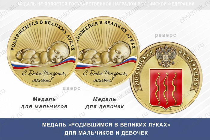 Медаль «Родившимся в Великих Луках»