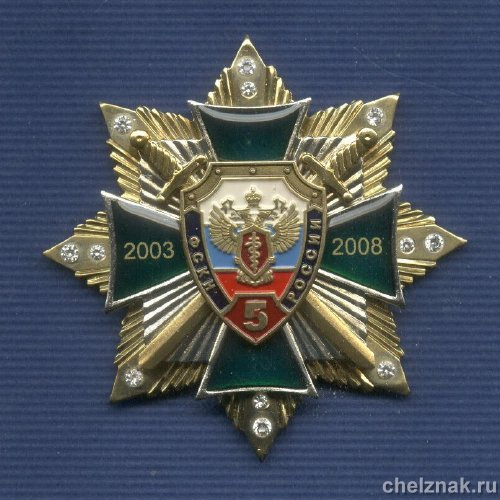 Знак «5 лет ФСКН России»