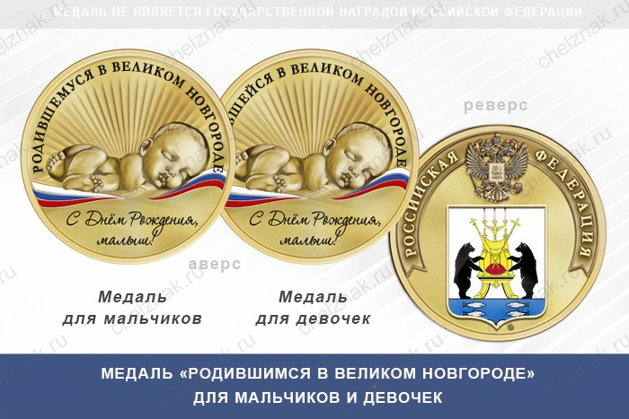 Медаль «Родившимся в Великом Новгороде»