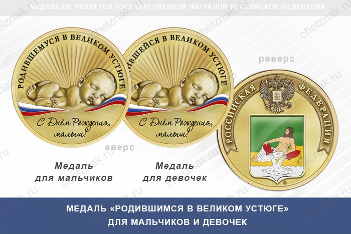 Медаль «Родившимся в Великом Устюге»