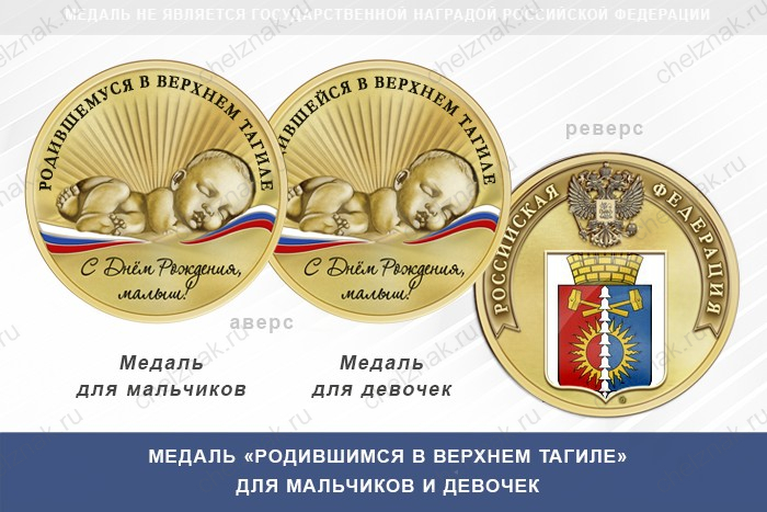 Медаль «Родившимся в Верхнем Тагиле»