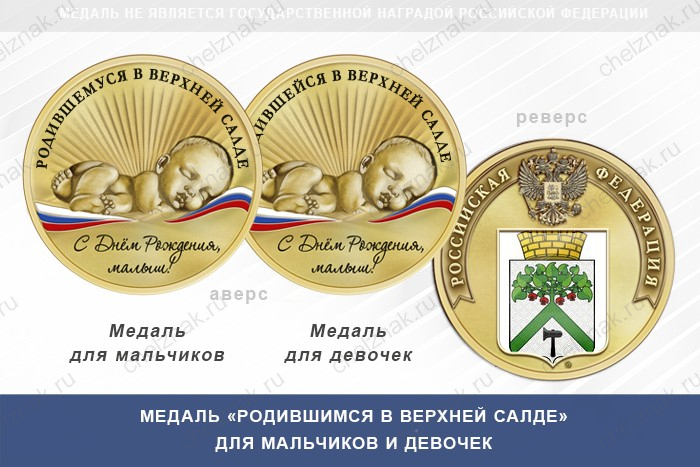 Медаль «Родившимся в Верхней Салде»