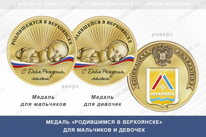 Медаль «Родившимся в Верхоянске»