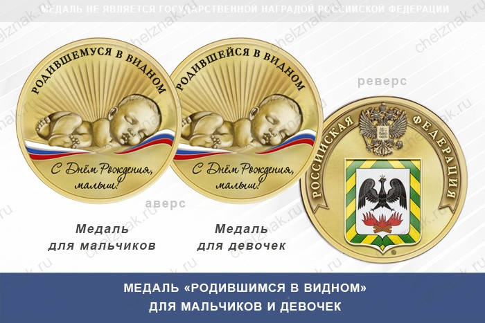 Медаль «Родившимся в Видном»