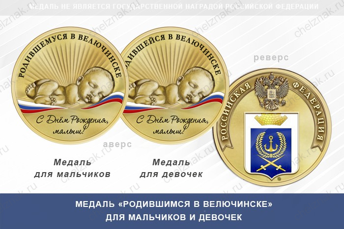 Медаль «Родившимся в Велючинске»