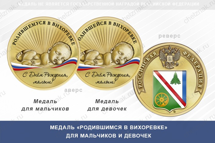 Медаль «Родившимся в Вихоревке»