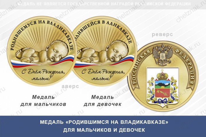 Медаль «Родившимся на Владикавказе»