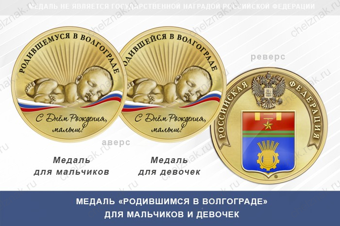 Медаль «Родившимся в Волгограде»