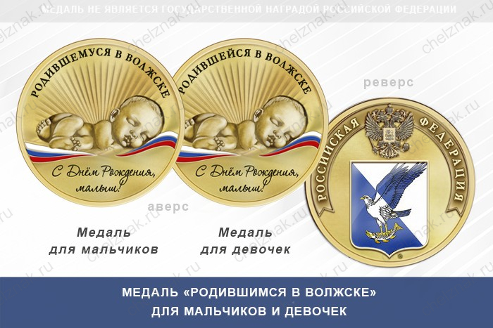 Медаль «Родившимся в Волжске»