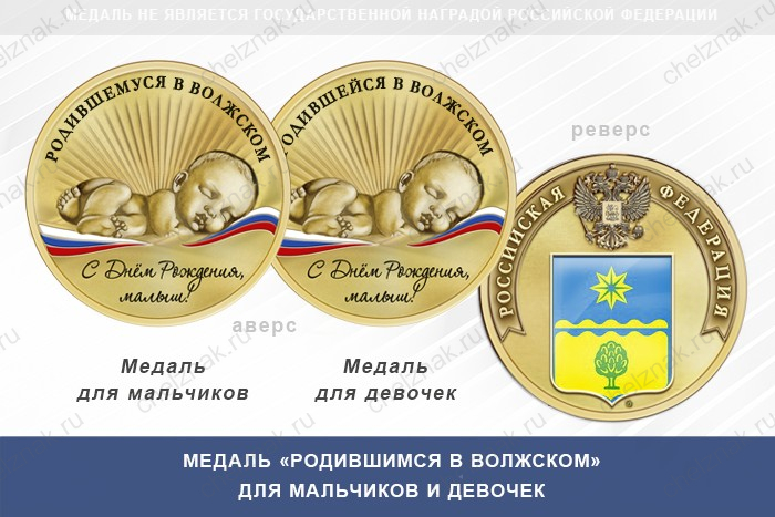 Медаль «Родившимся в Волжском»