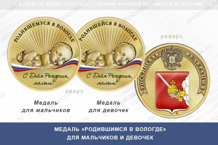 Медаль «Родившимся в Вологде»