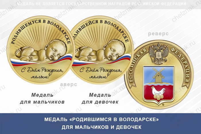Медаль «Родившимся в Володарске»