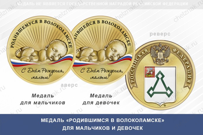 Медаль «Родившимся в Волоколамске»