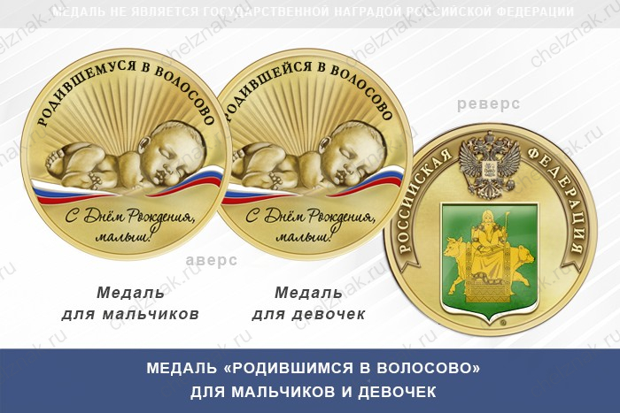 Медаль «Родившимся в Волосово»