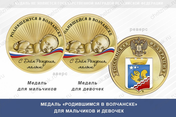 Медаль «Родившимся в Волчанске»