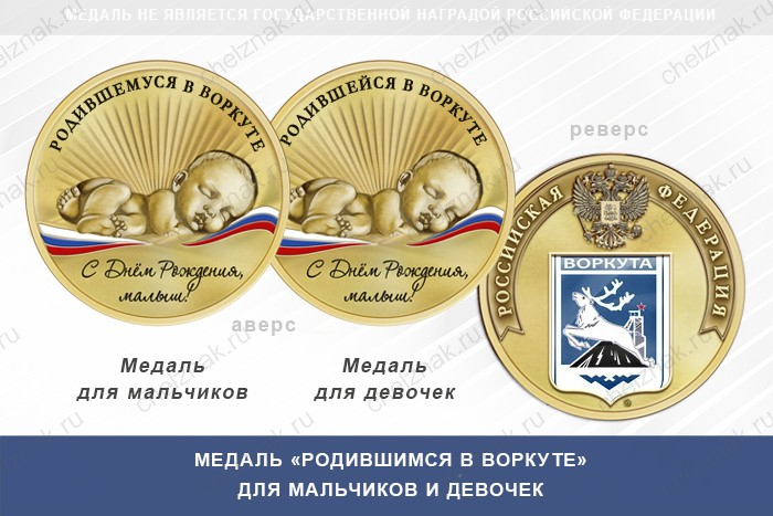 Медаль «Родившимся в Воркуте»