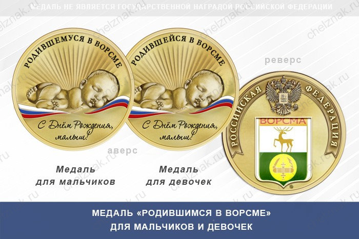Медаль «Родившимся в Ворсме»