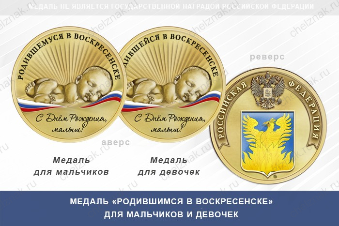 Медаль «Родившимся в Воскресенске»