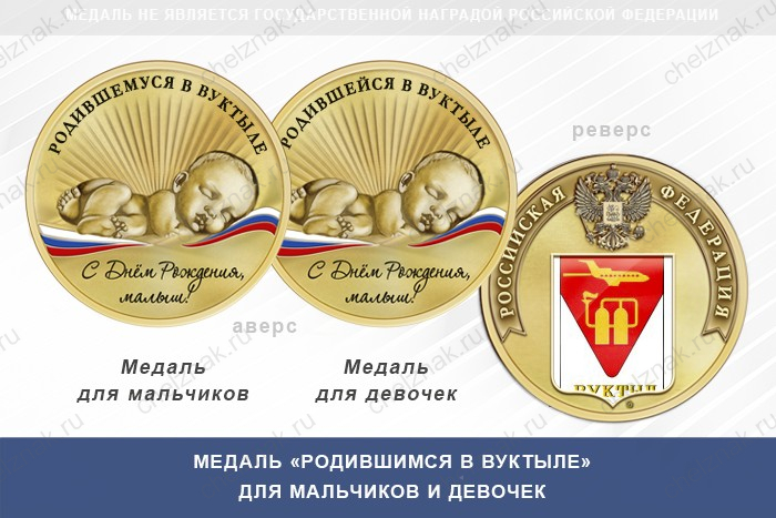 Медаль «Родившимся в Вуктыле»
