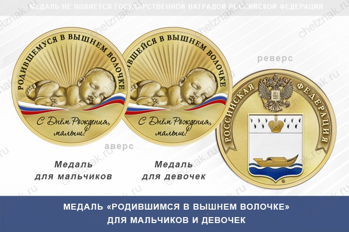 Медаль «Родившимся в Вышнем Волочке»