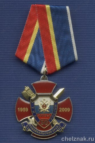 Знак «50 лет ЛИУ №4» г.Чита