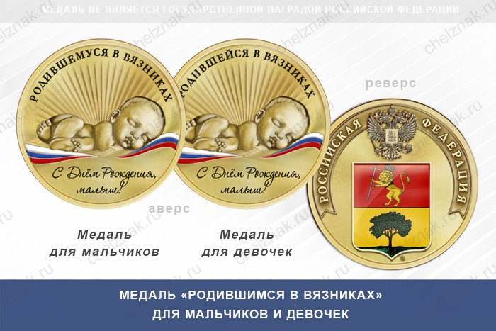 Медаль «Родившимся в Вязниках»
