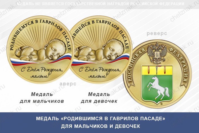 Медаль «Родившимся в Гаврилов Пасаде»