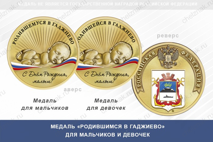 Медаль «Родившимся в Гаджиево»