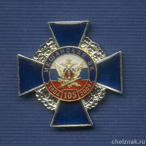 Знак «105 лет Икшанской ВК. Московская обл.»