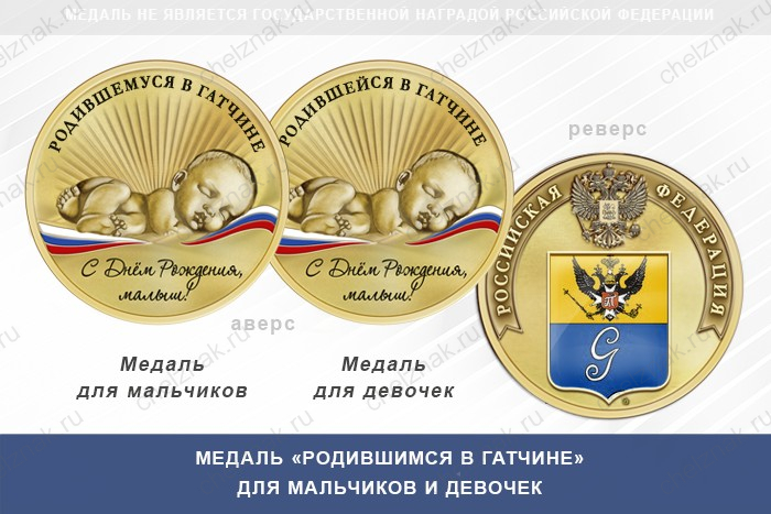 Медаль «Родившимся в Гатчине»