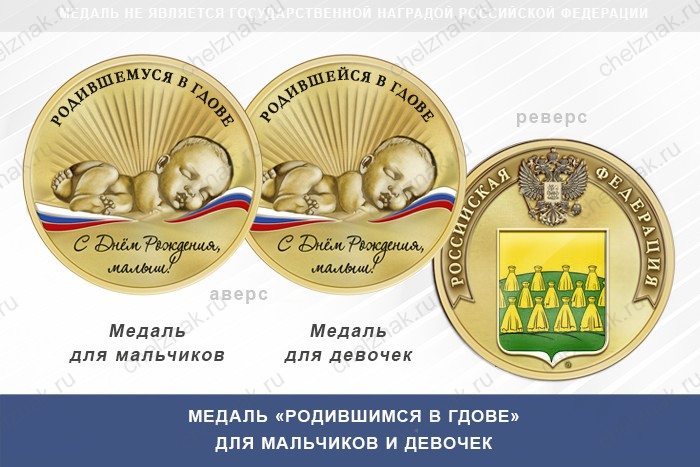 Медаль «Родившимся в Гдове»
