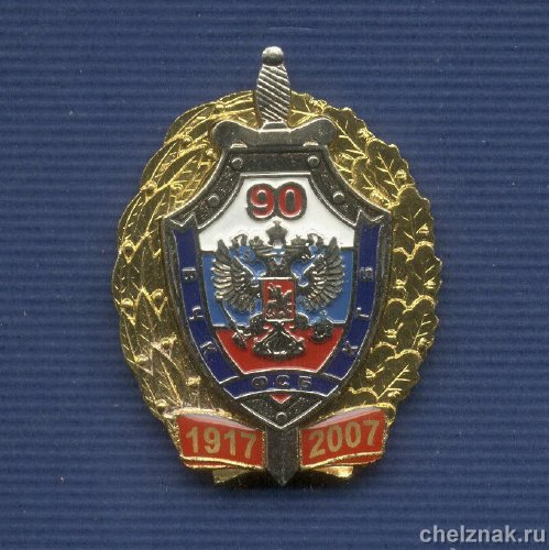 Знак ФСБ РФ «90 лет ФСБ России»