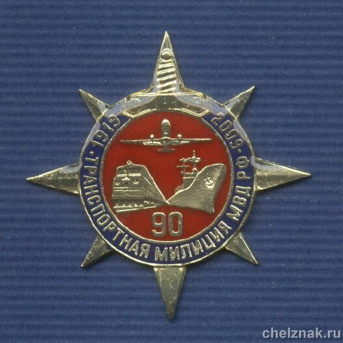 Знак «90 лет транспортной милиции», №1